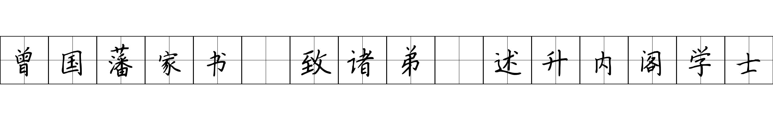 曾国藩家书 致诸弟·述升内阁学士